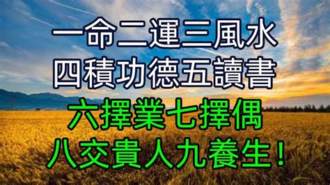 一命二運三風水四積德五讀書|一命二運三風水四積陰德五讀書是有其道理！（紫微斗。